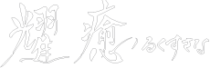 耀癒
